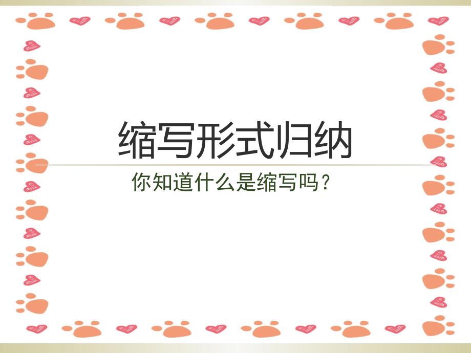 小学英语缩写形式归纳_第1页