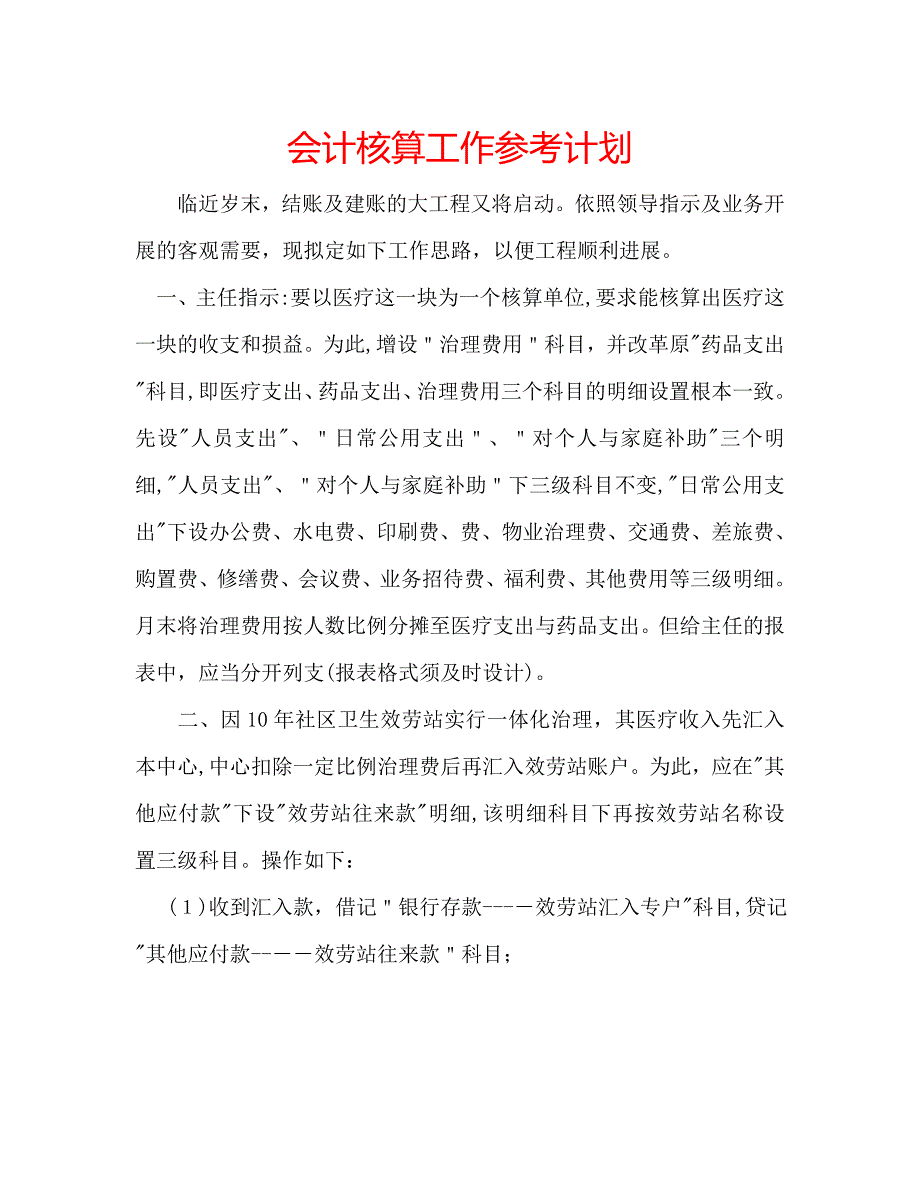 会计核算工作计划_第1页