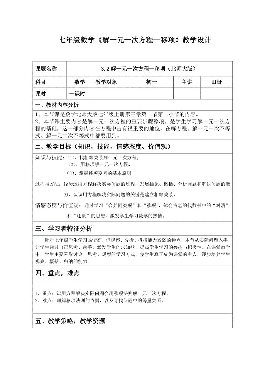 教育专题：七年级数学解一元一次方程—移项教学设计_第1页