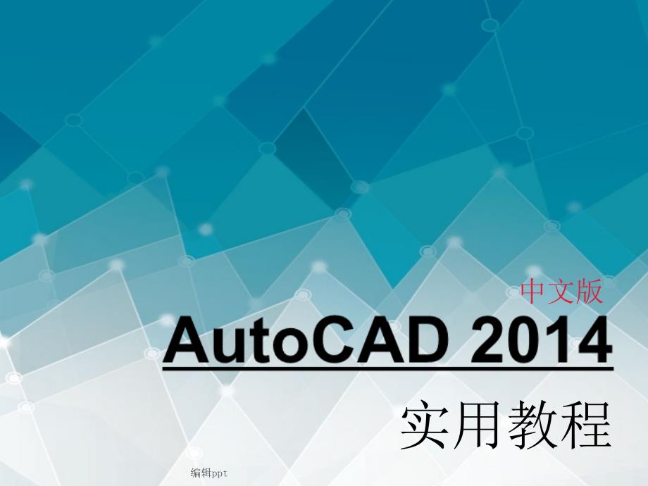 第2章AutoCAD基本操作_第1页