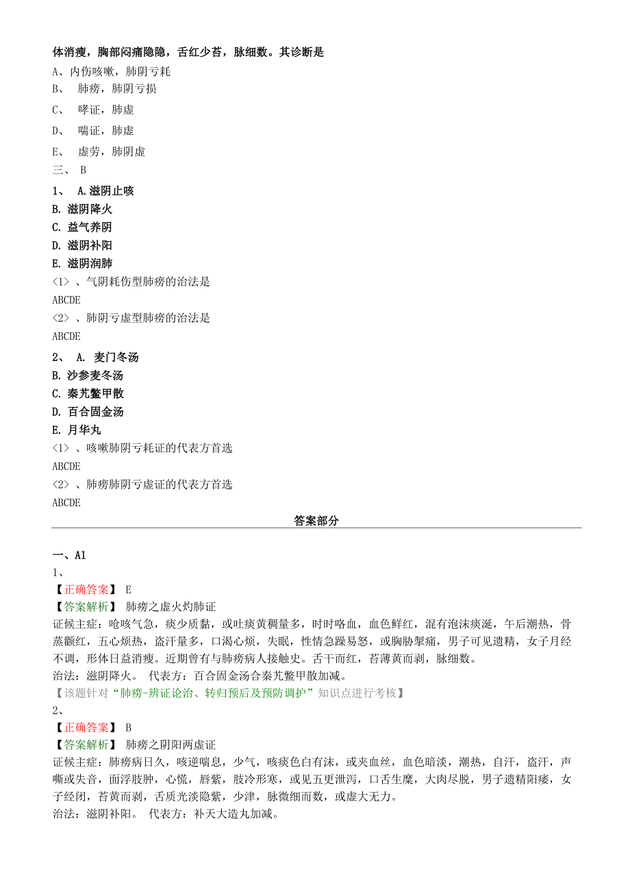 中医执业-中医内科学-肺系病证-肺痨题库_第3页