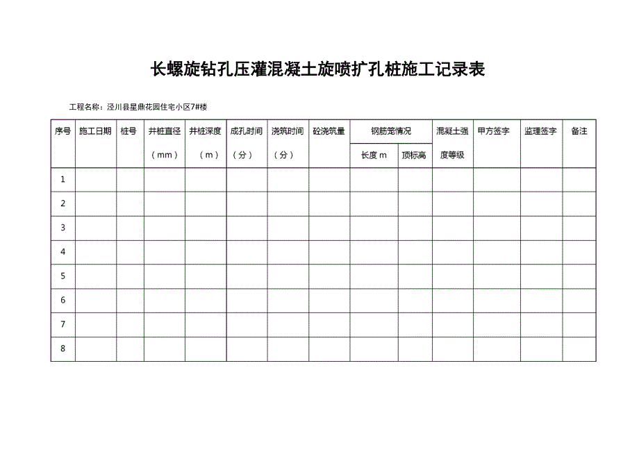 长螺旋钻孔灌注桩施工记录表_第1页