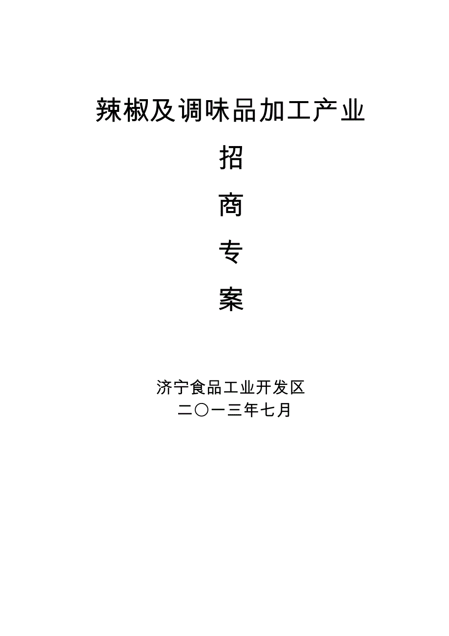 辣椒及调味品加工产业招商专案(最新)_第1页