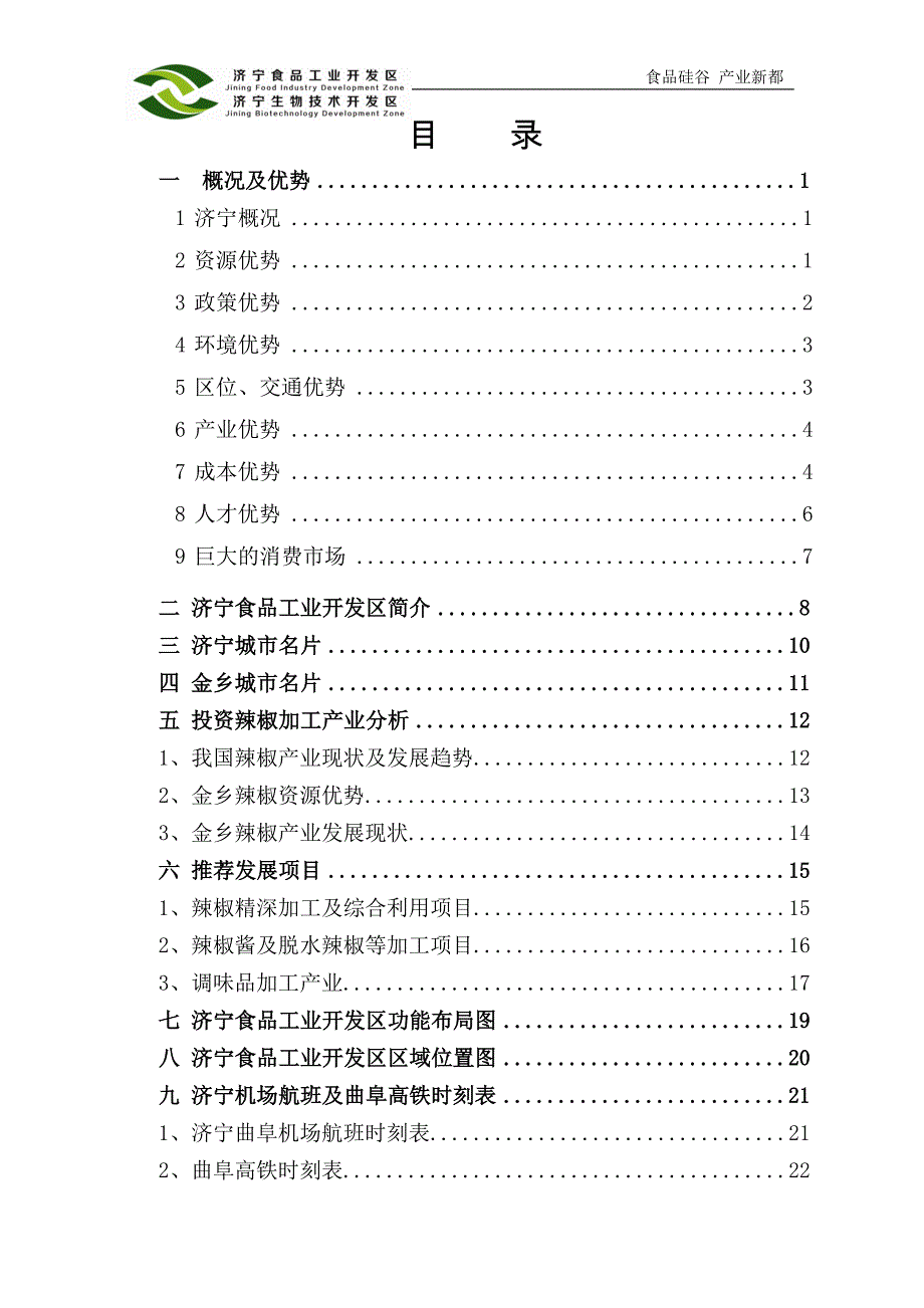 辣椒及调味品加工产业招商专案(最新)_第2页