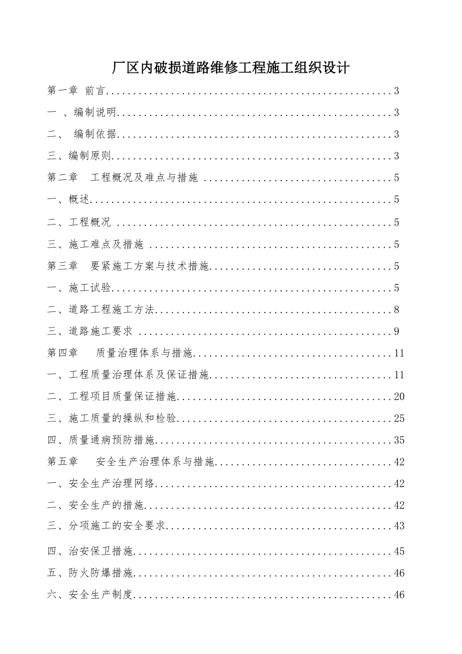 厂区内破损道路维修工程施工组织设计_第1页