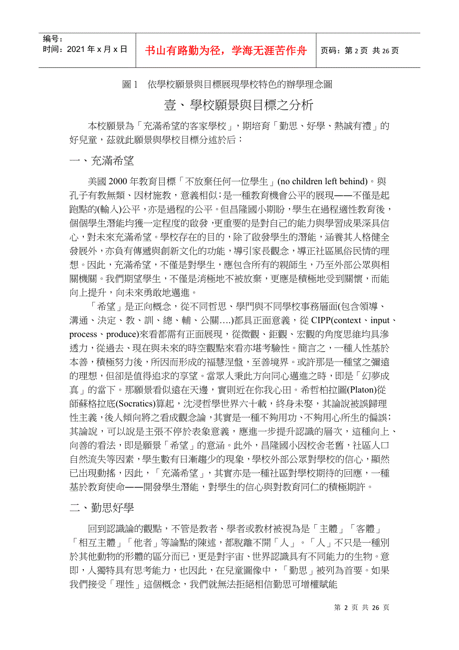 校长办学理念能依学校愿景及学校教育目标展现其学校特..._第2页