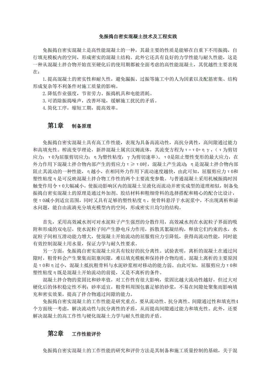 免振捣自密实混凝土技术及工程实践_第1页
