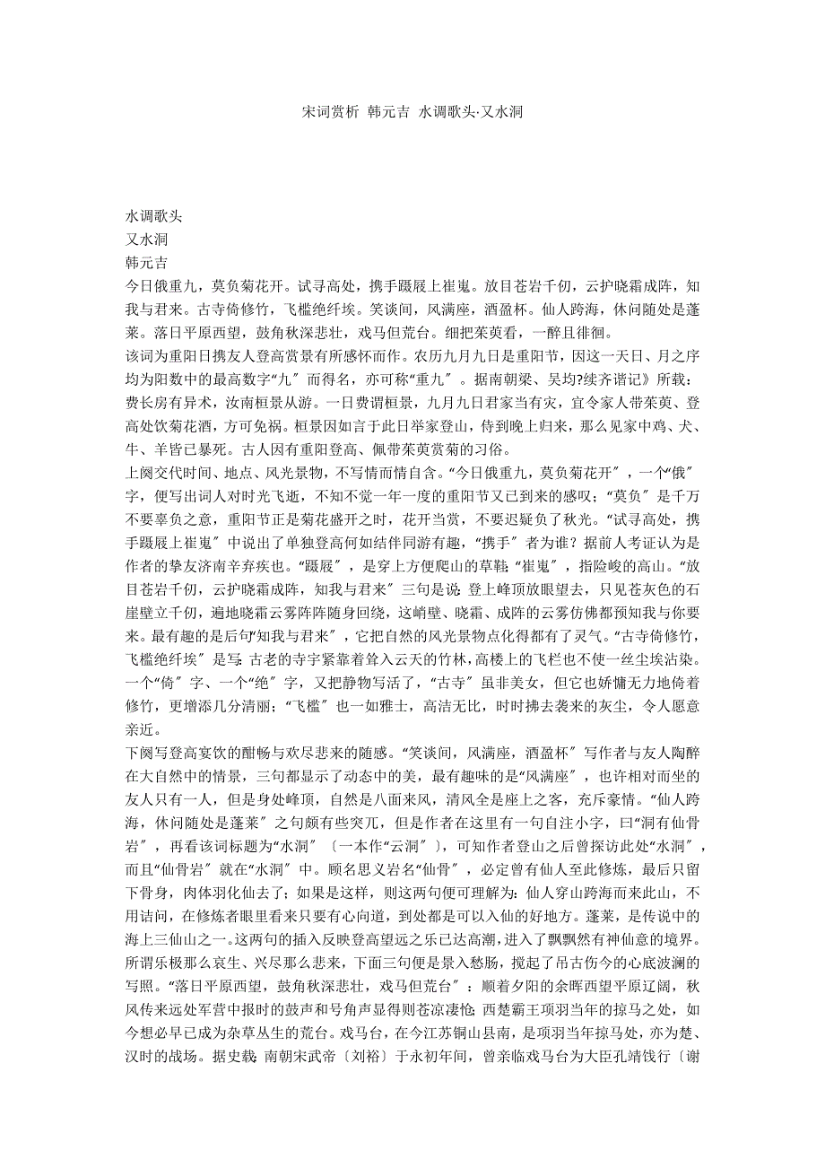 宋词赏析 韩元吉 水调歌头&#183;又水洞_第1页