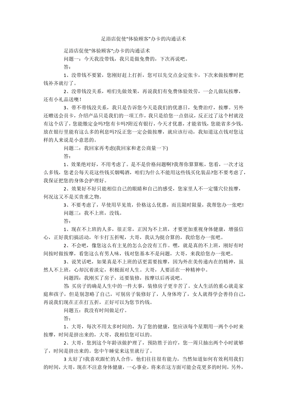 足浴店促使“体验顾客”办卡的沟通话术_第1页