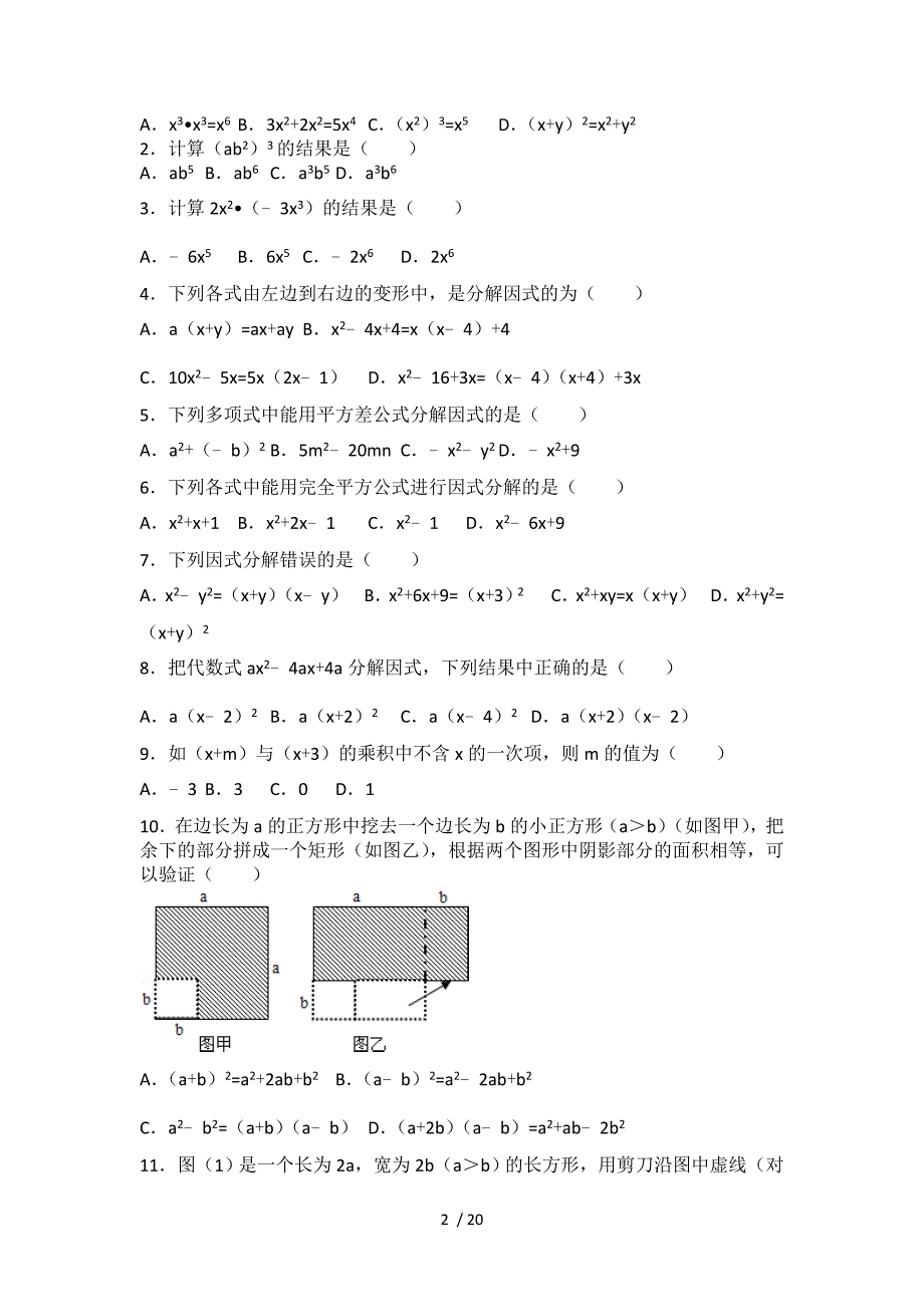 初二整式的乘法与因式分解所有知识点总结和常考题提高难题压轴题练习(含标准答案解析)_第2页