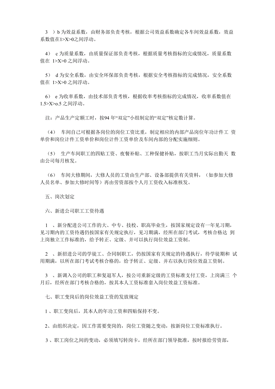 岗位效益工资制实施细则_第4页