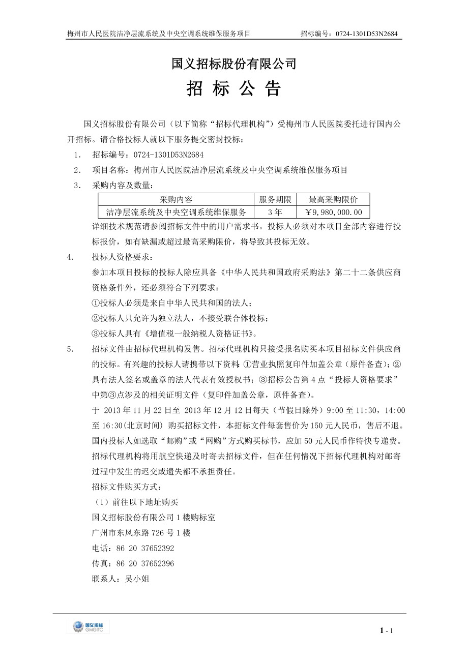 梅州市人民医院洁净层流系统及中央空调系统维保服务项目_第4页