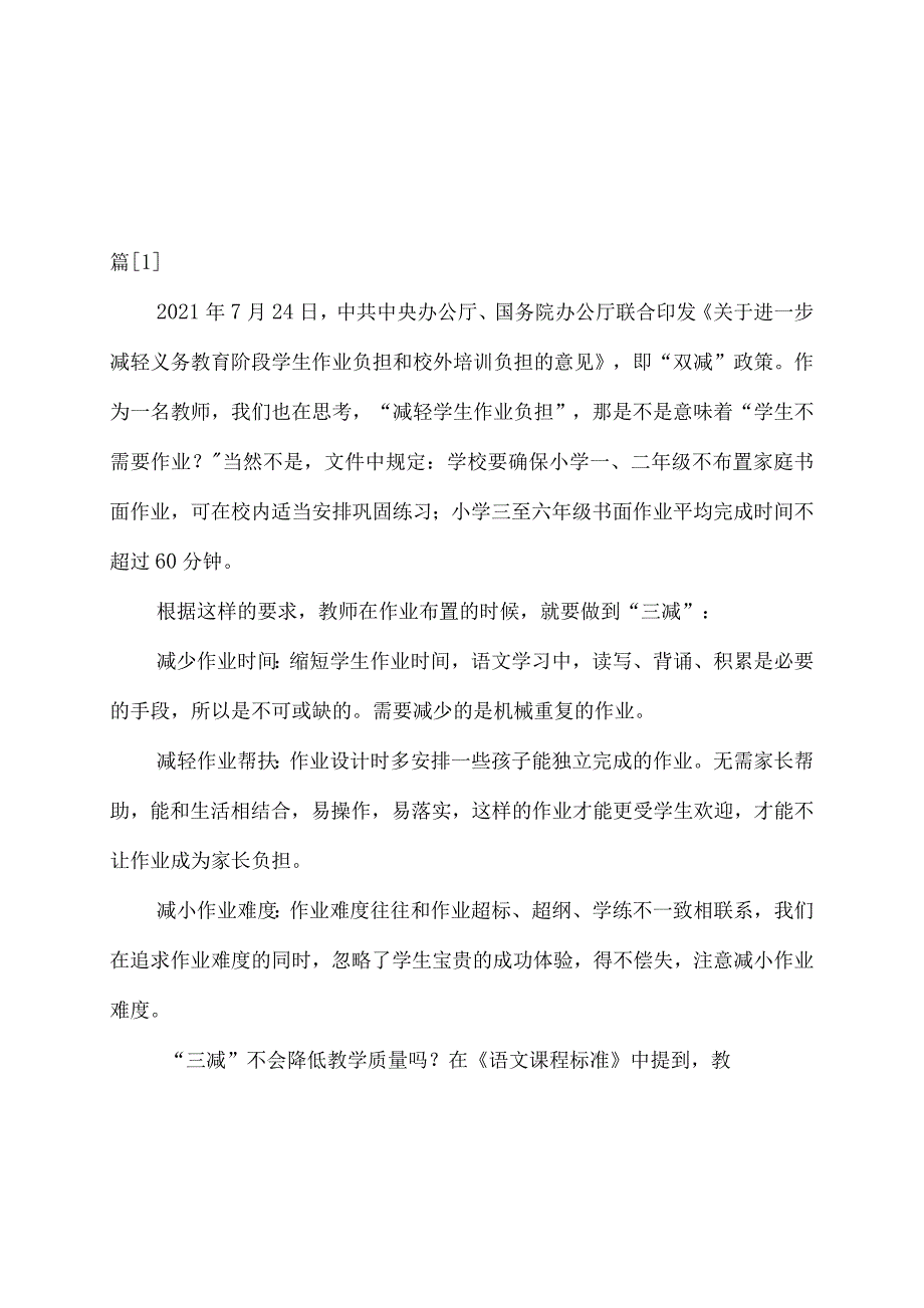 【“双减”教研】“双减”下小学语文作业设计策略4篇_第1页