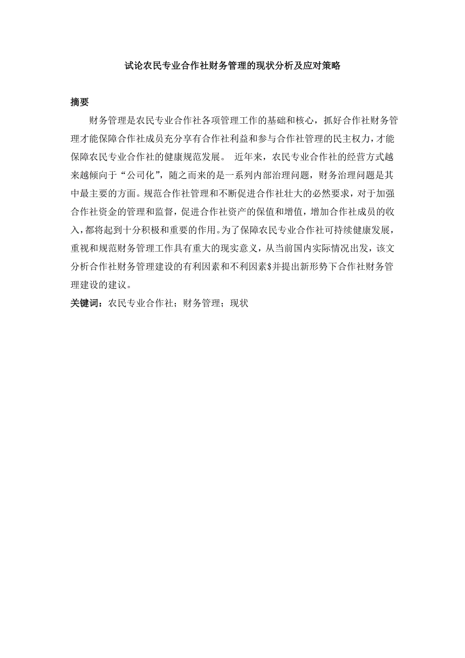 试论农民专业合作社财务管理的现状分析及应对策略_第1页