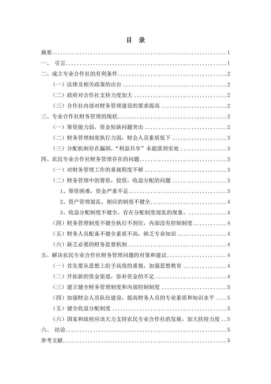 试论农民专业合作社财务管理的现状分析及应对策略_第2页