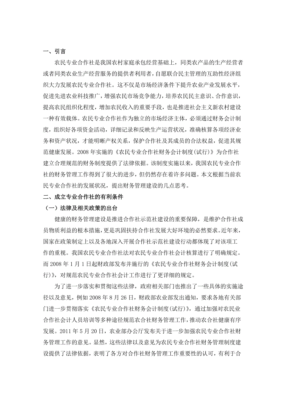 试论农民专业合作社财务管理的现状分析及应对策略_第3页