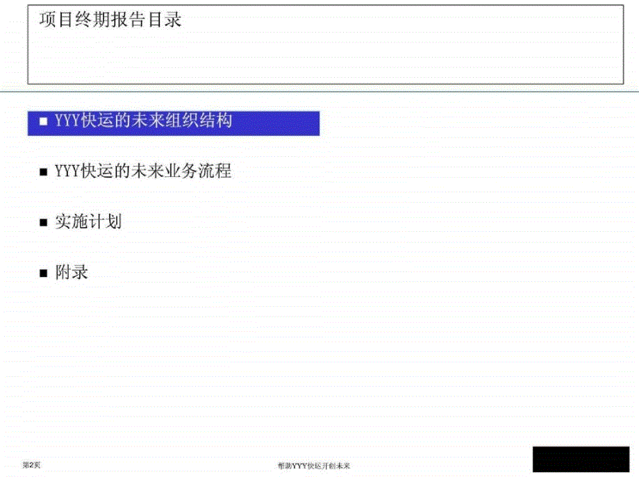 某航空快运有限公司战略项目项目终期报告 ppt_第2页