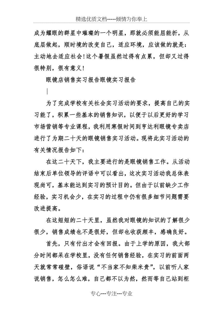 眼镜实习报告精选_第5页