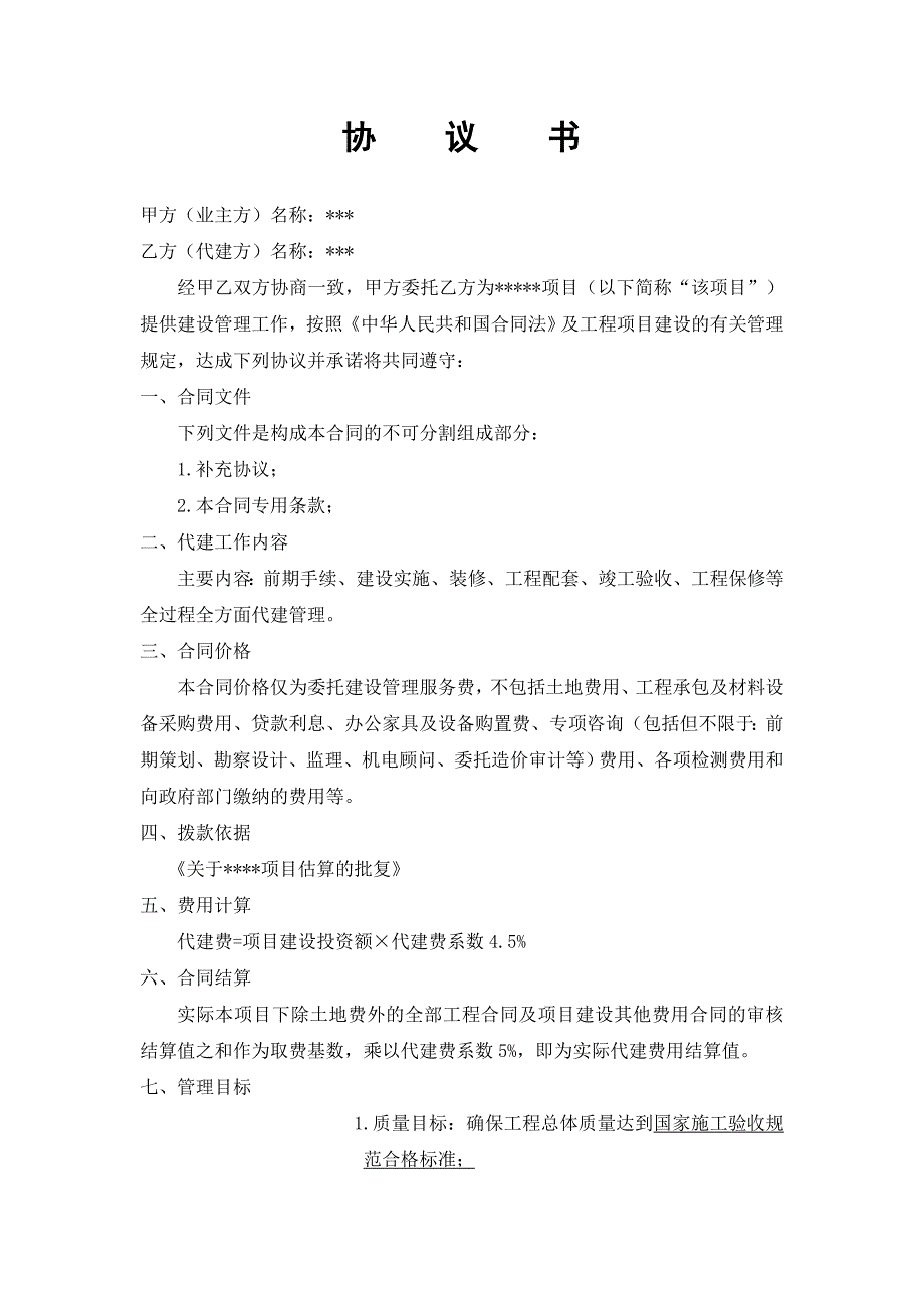 2011年某工程项目代建合同.doc_第2页