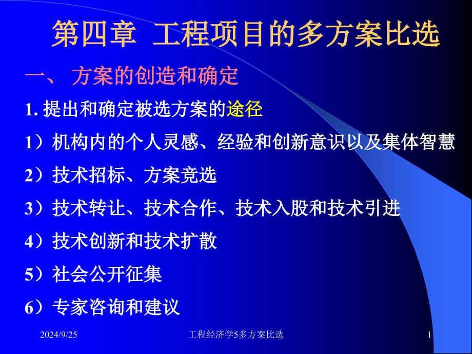 工程经济学5多方案比选课件_第1页