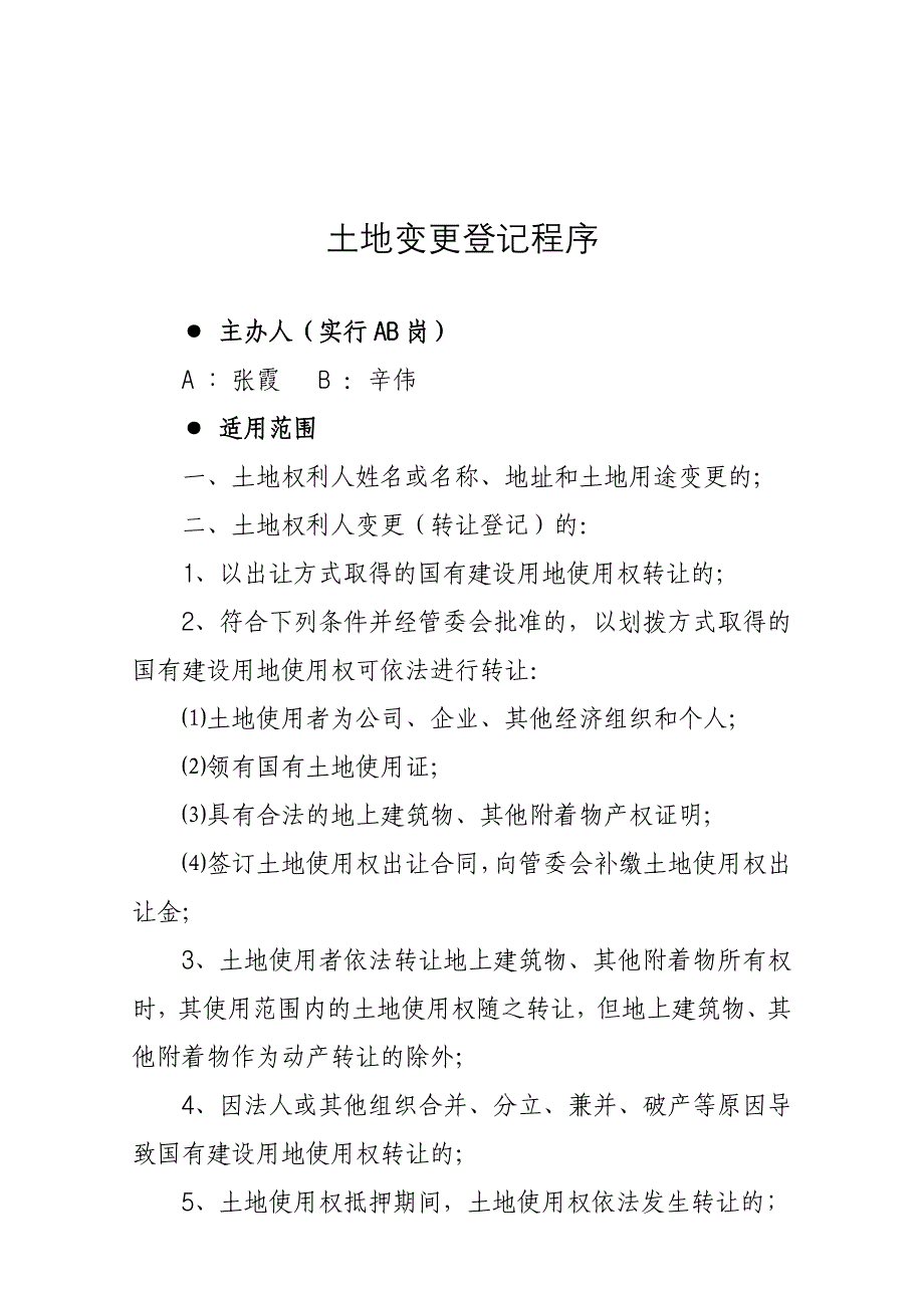 土地变更登记程序_第1页