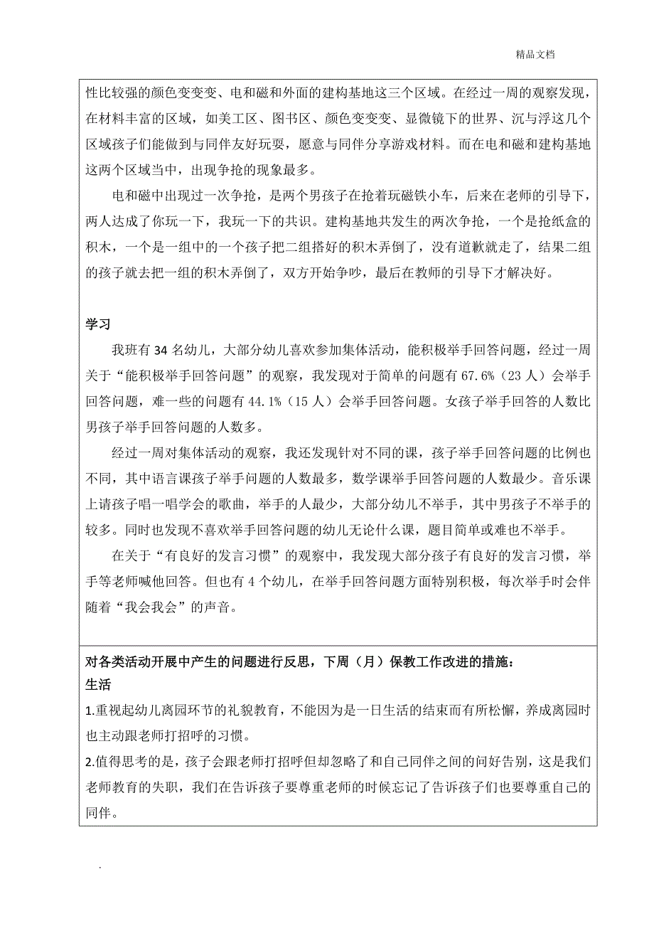 幼儿园班级一日活动保教工作质量分析.doc_第3页