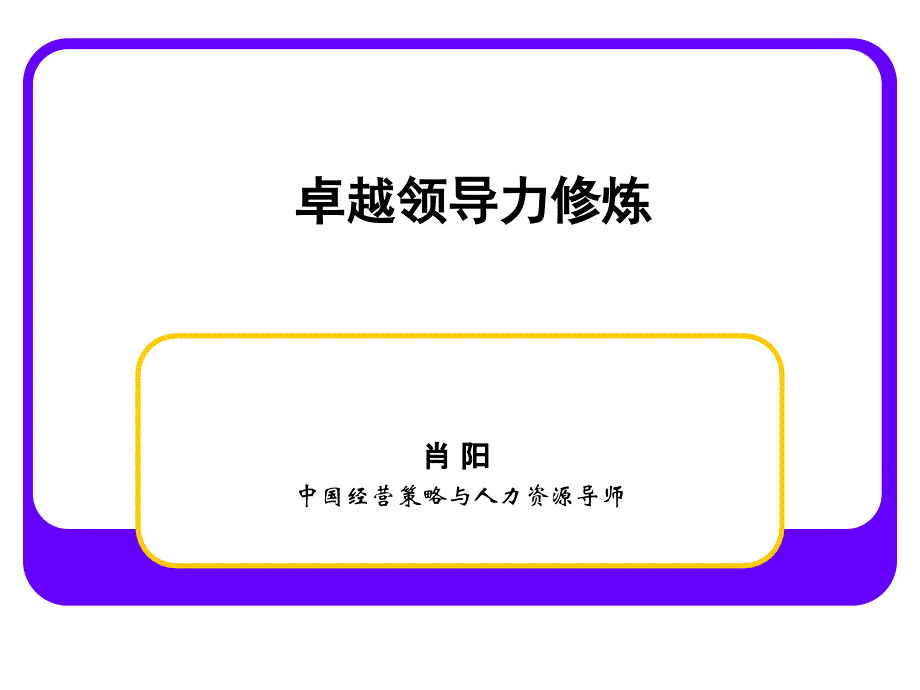 卓越领导力修炼最新课件_第1页