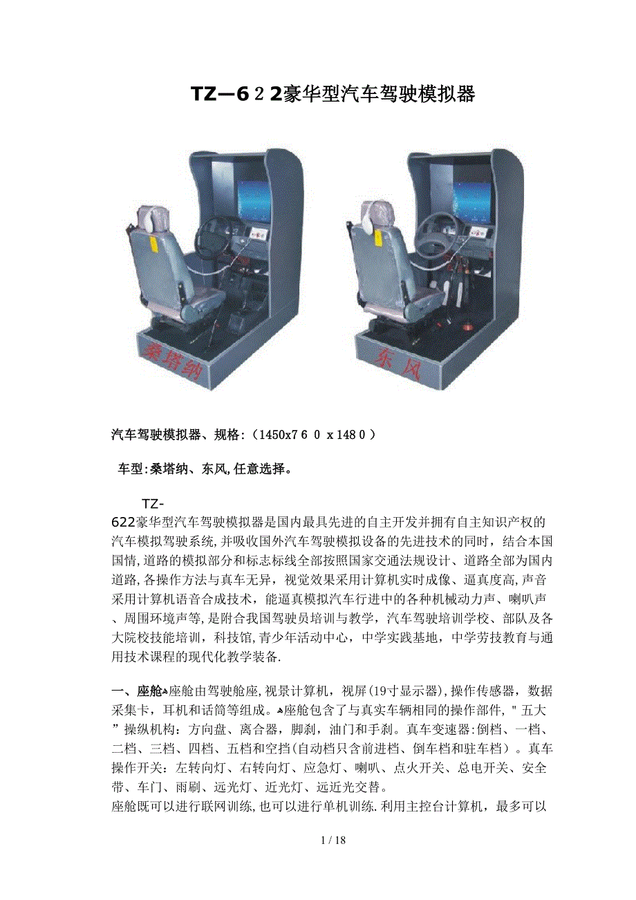 TZ-622豪华型汽车驾驶模拟器_第1页