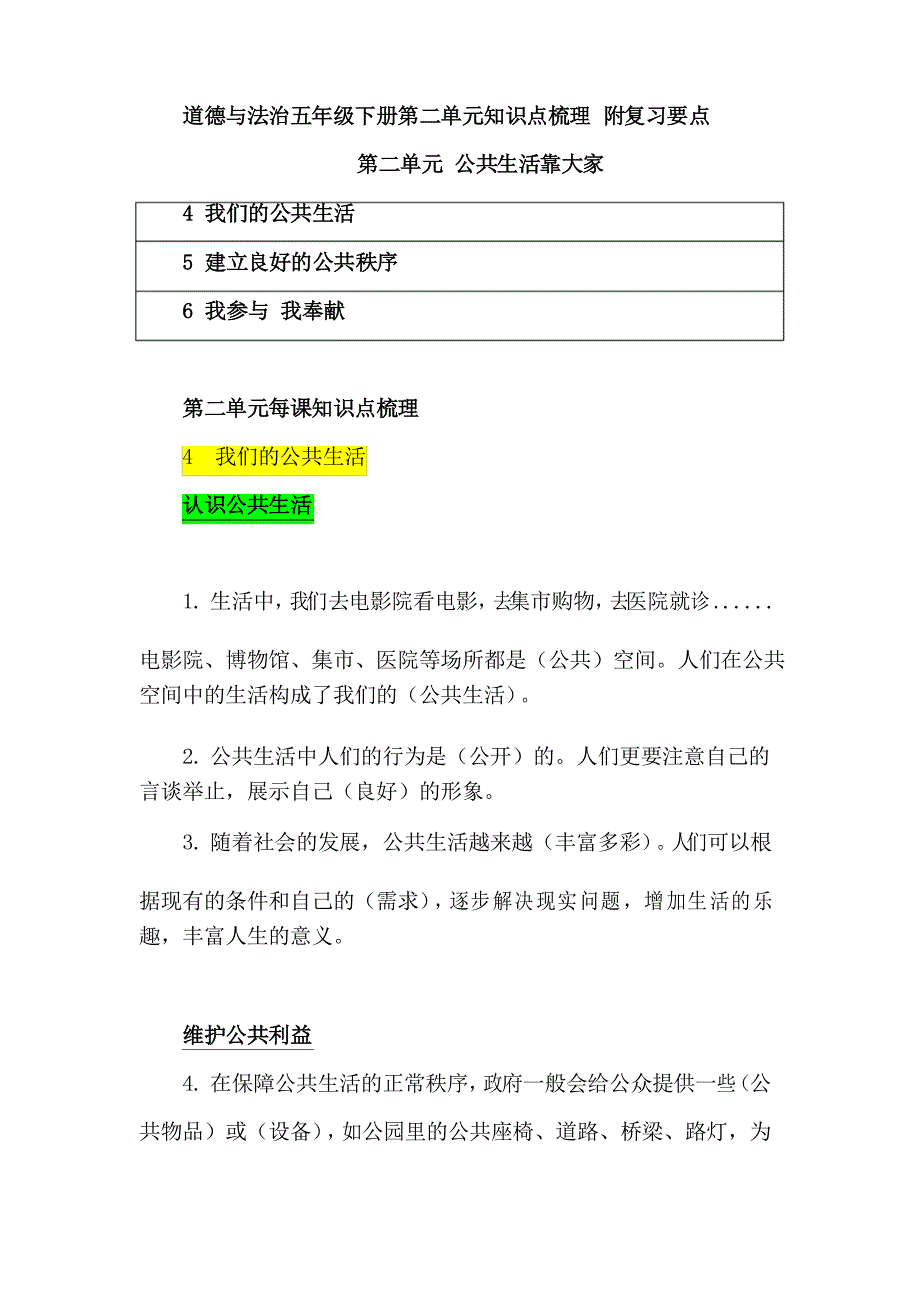 2020部编版道德与法治五年级下册第二单元知识点梳理 附复习要点 (公共生活靠大家)_第1页