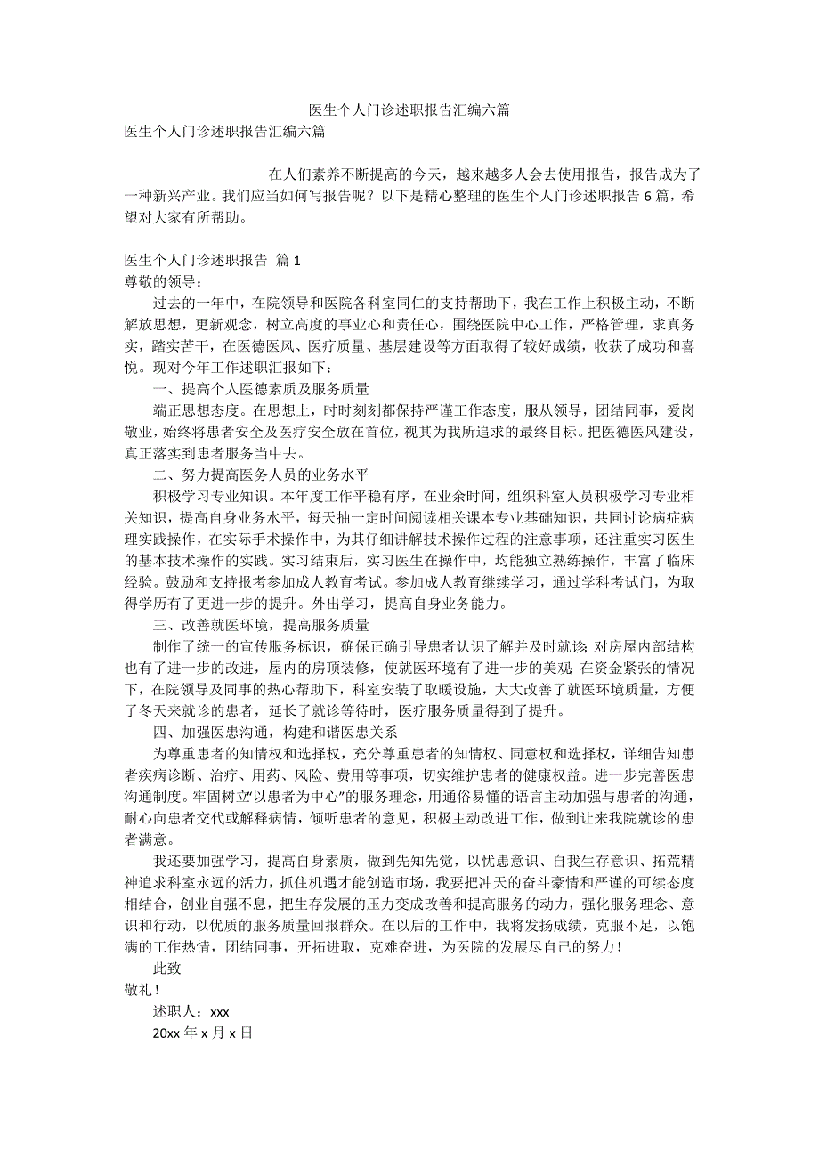 医生个人门诊述职报告汇编六篇_第1页