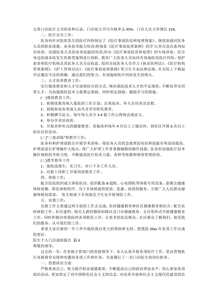 医生个人门诊述职报告汇编六篇_第5页