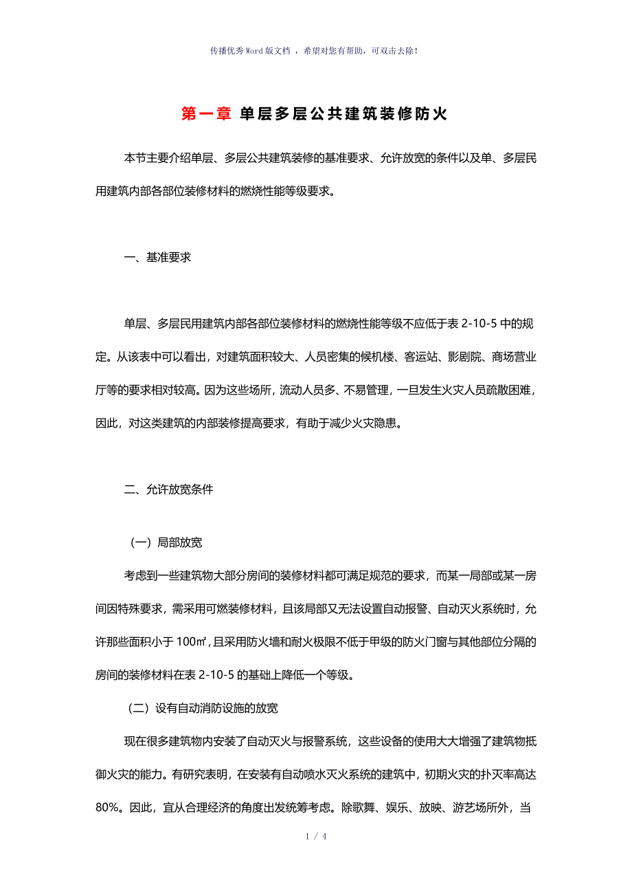 单层多层公共建筑装修防火参考模板_第1页