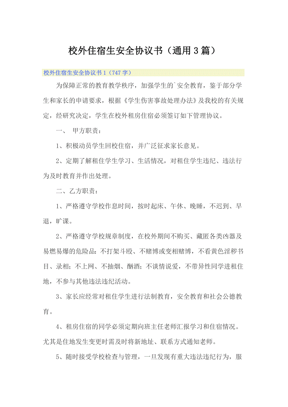 【精选汇编】校外住宿生安全协议书（通用3篇）_第1页
