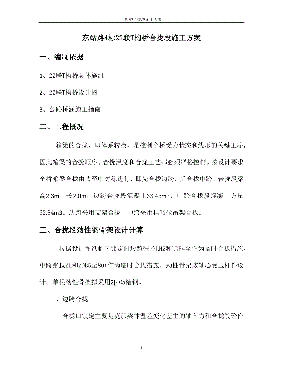 T构桥合拢段施工方案_第1页