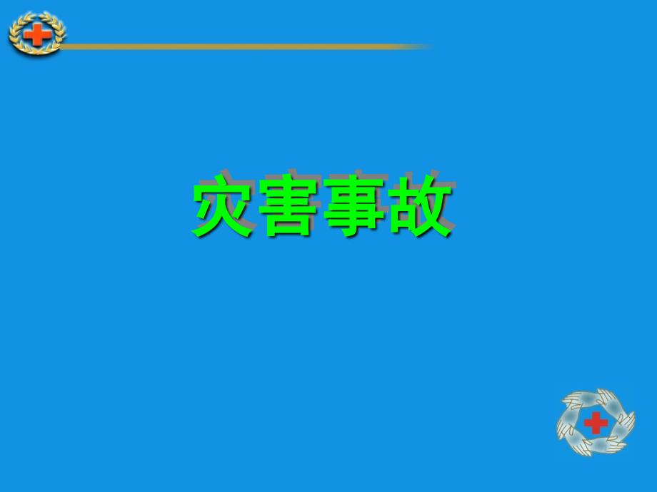 医学保健灾害地震外伤现场救护.ppt_第4页