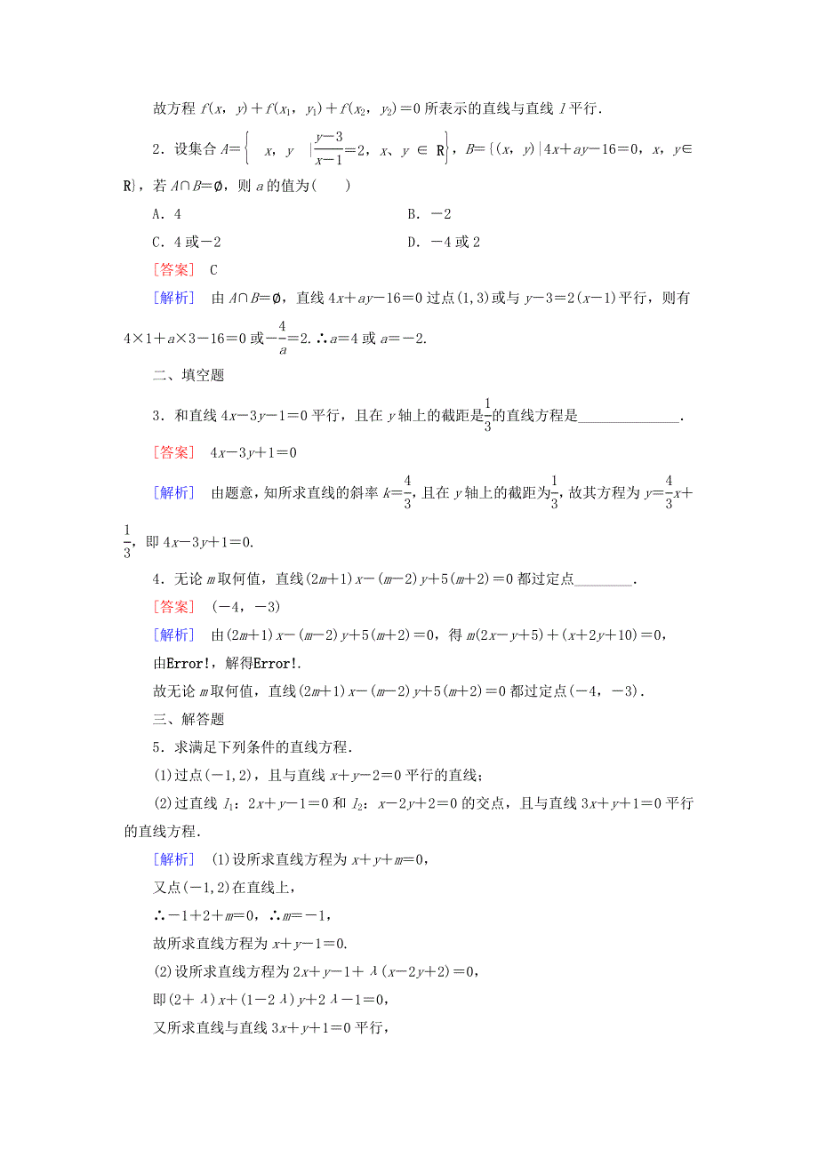 精校版人教版数学高中必修2.2.3第1课时两条直线相交、平行与重合的条件课时作业_第4页