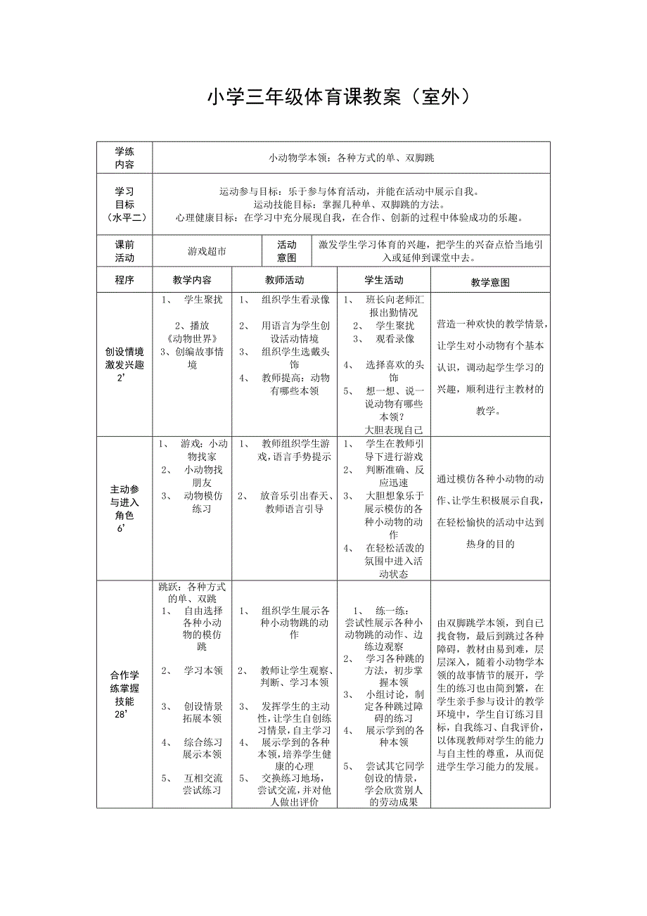 小学三年级体育课教案（室外）_第1页