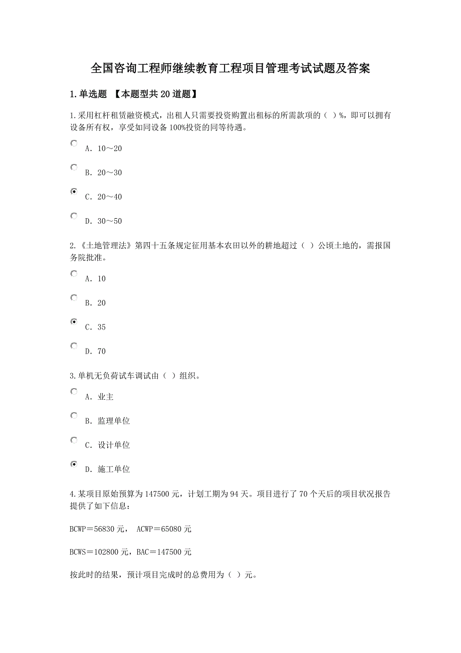 全国咨询工程师继续教育工程项目管理考试试题及答案.docx_第1页