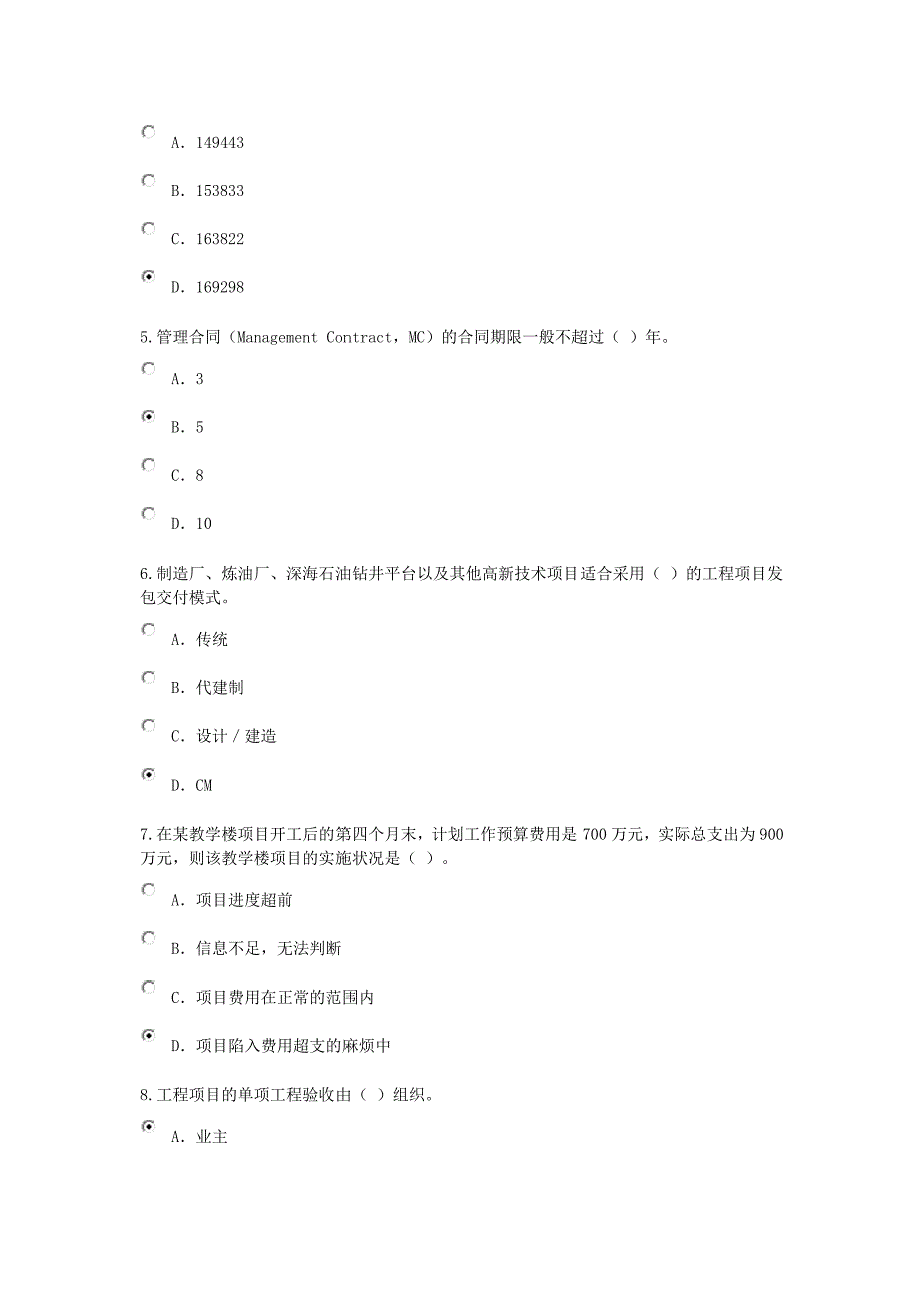 全国咨询工程师继续教育工程项目管理考试试题及答案.docx_第2页