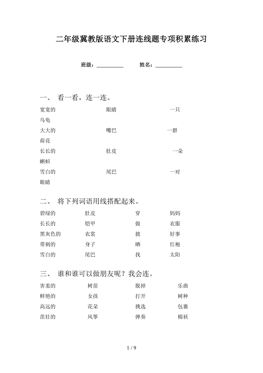 二年级冀教版语文下册连线题专项积累练习_第1页