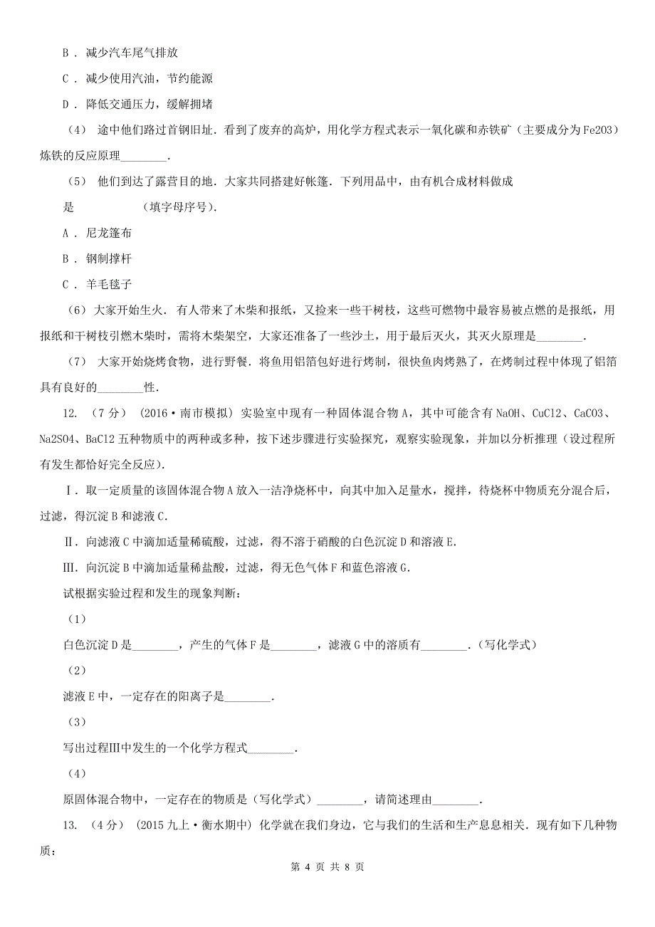 吉林市2020版九年级上学期期末化学试卷C卷_第4页