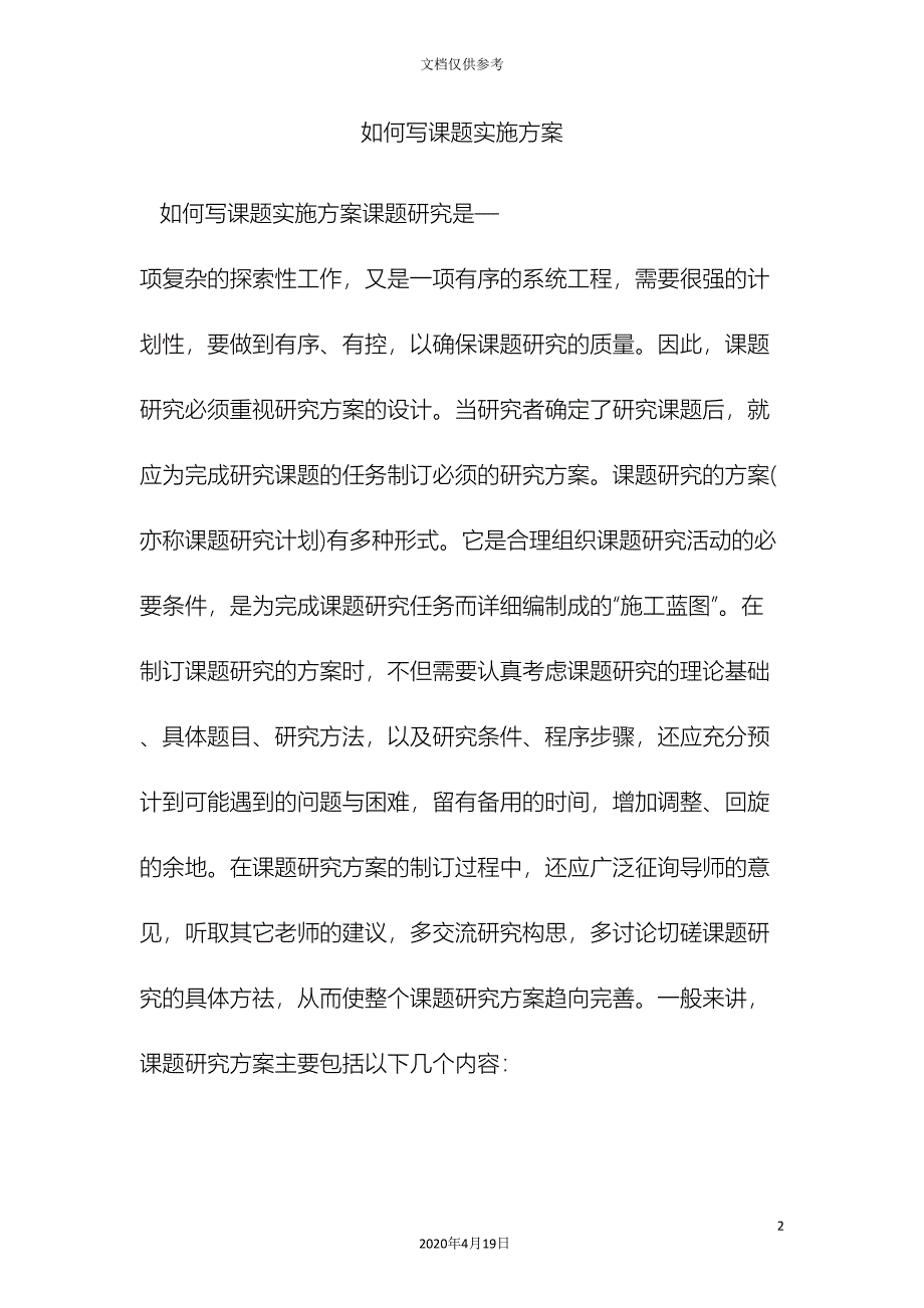 如何写课题实施方案_第2页