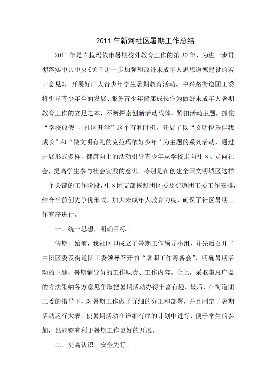 社区暑期活动总结.doc_第1页