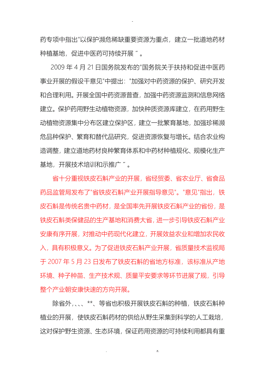 铁皮石斛生产栽培及产业化可行性调查研究报告_第3页