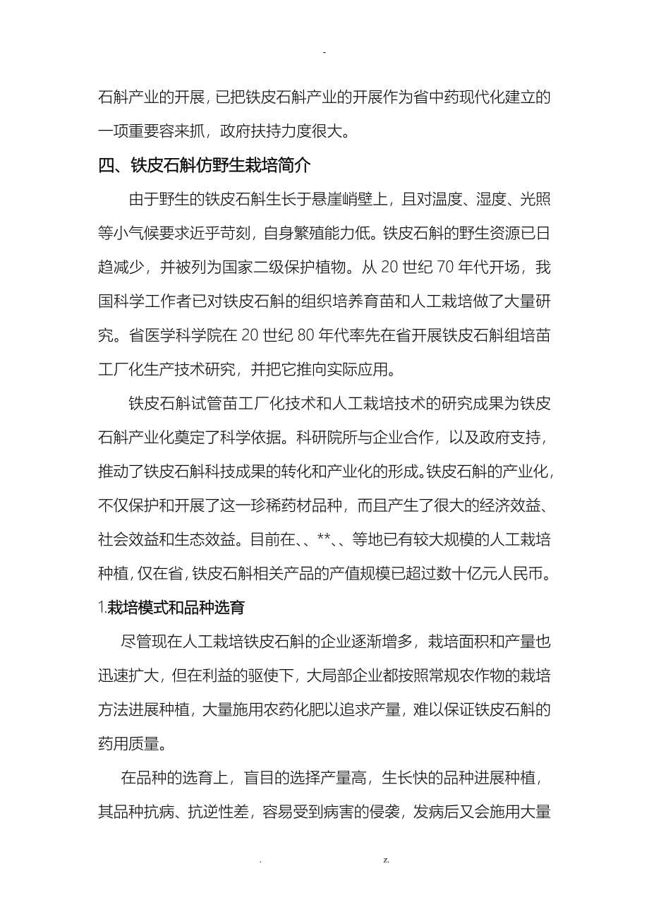 铁皮石斛生产栽培及产业化可行性调查研究报告_第5页