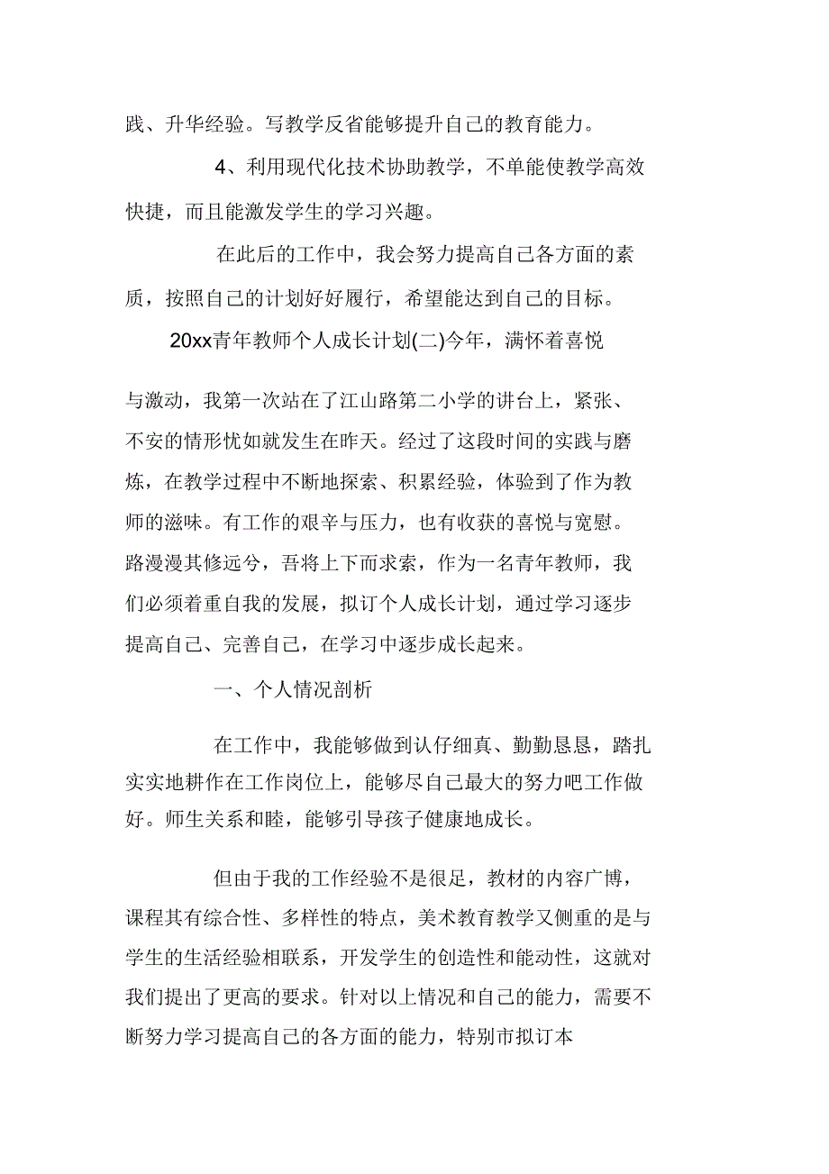 2020青年教师个人成长计划.doc_第3页