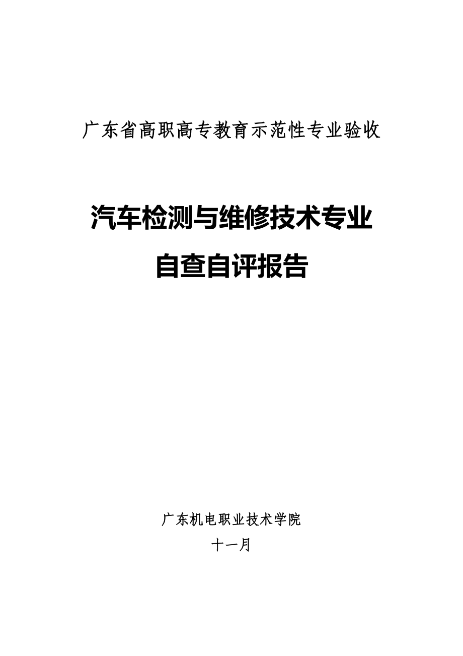 汽车检测与维修技术专业自查自评报告.doc_第1页