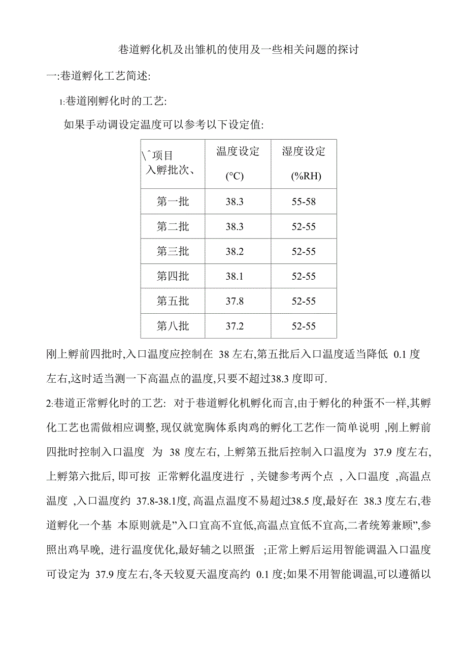 巷道孵化机及出雏机的使用_第1页