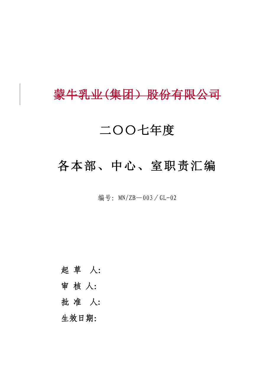 蒙牛集团下属各部门各单位职责_第1页