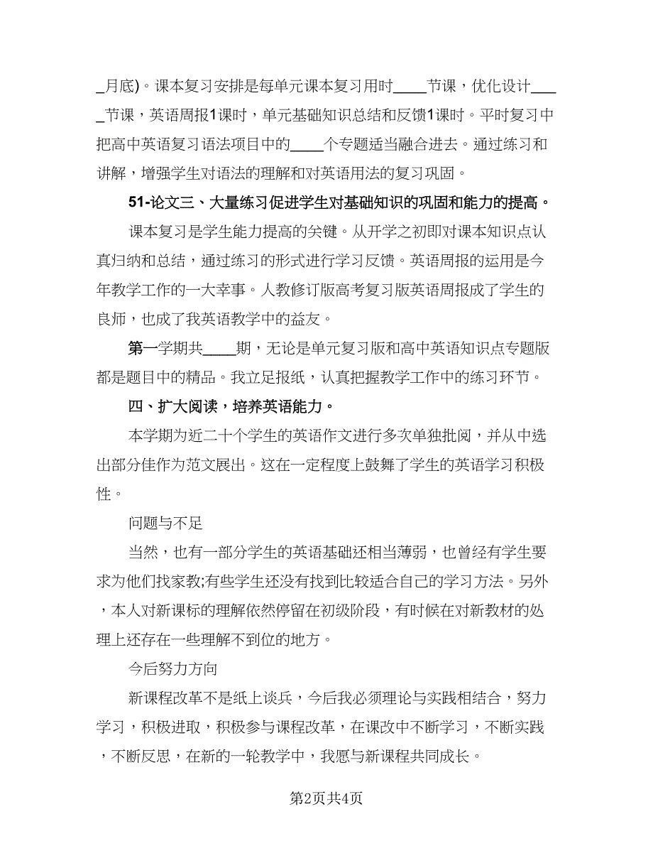 高中英语教学总结得与失（2篇）.doc_第2页